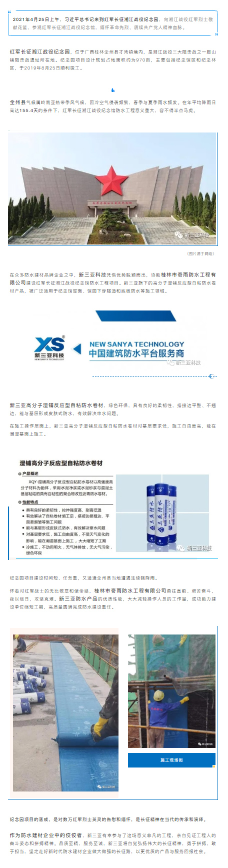 不朽豐碑，精神永駐 _ 新三亞助力紅軍長(cháng)征湘江戰役紀念館防水工程.jpg