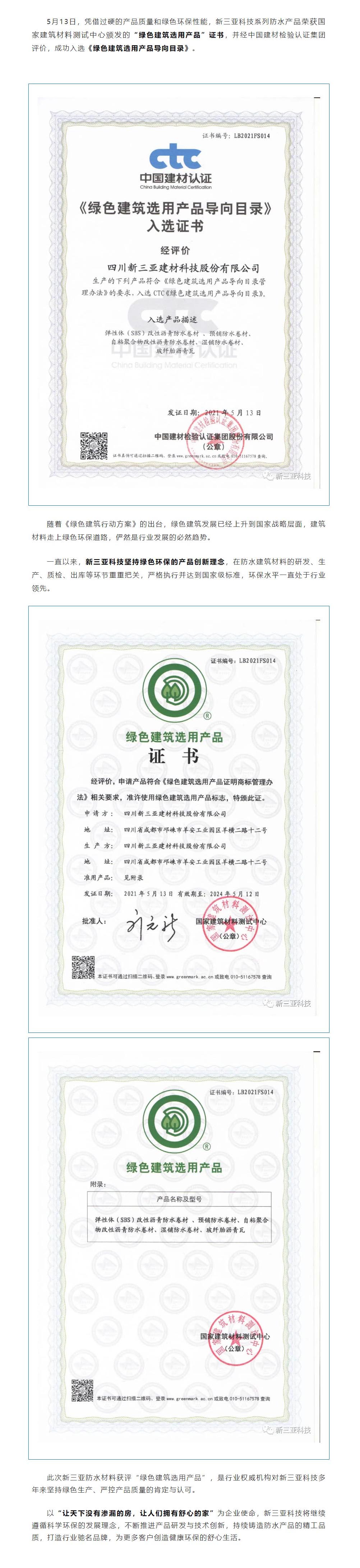 喜報 _ 新三亞防水材料獲評“綠色建筑選用產(chǎn)品”.jpg
